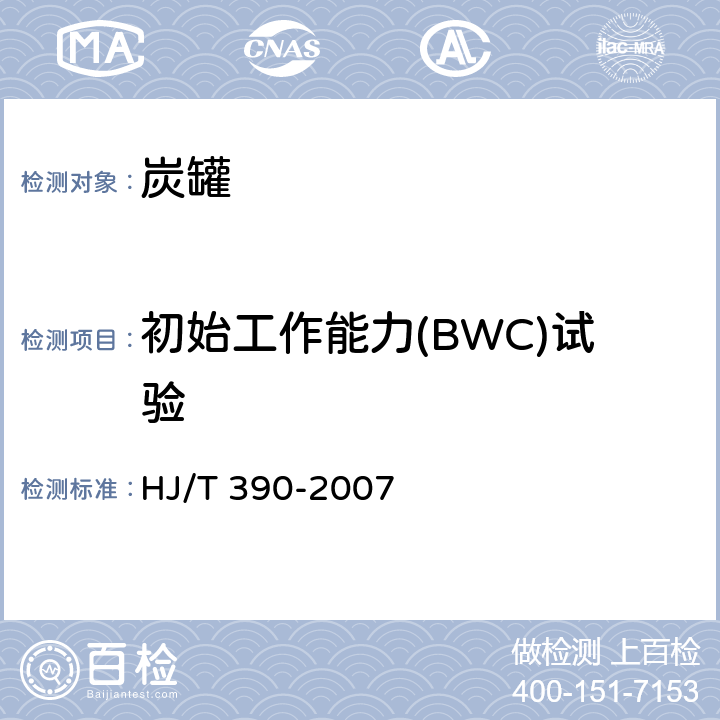 初始工作能力(BWC)试验 环境保护产品技术要求汽油车燃油蒸发污染物控制系统（装置） HJ/T 390-2007 6.2.5