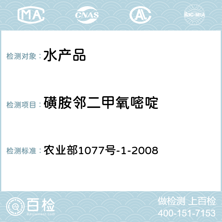 磺胺邻二甲氧嘧啶 水产品中17种磺胺类及15种喹诺酮类药物残留量的测定液相色谱-串联质谱 农业部1077号-1-2008