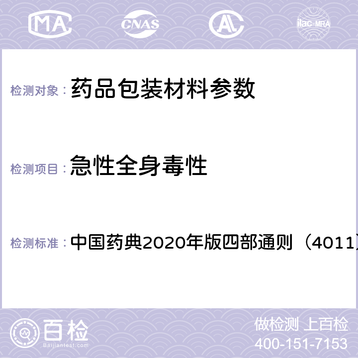 急性全身毒性 药包材急性全身毒性检查法 中国药典2020年版四部通则（4011）