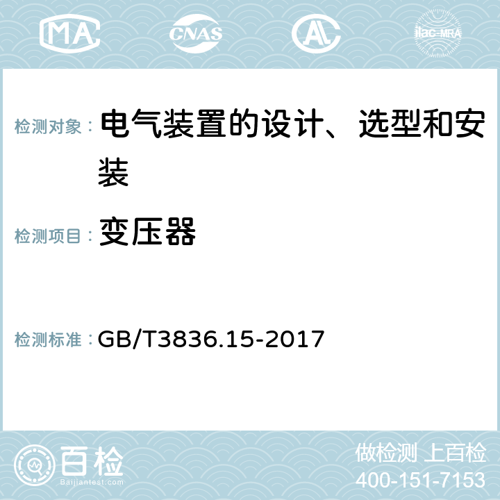 变压器 爆炸性环境 第15部分：电气装置的设计、选型和安装 GB/T3836.15-2017 7.3