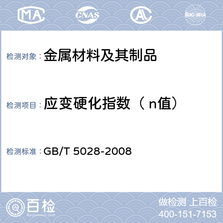 应变硬化指数（ n值） GB/T 5028-2008 金属材料 薄板和薄带 拉伸应变硬化指数(n值)的测定