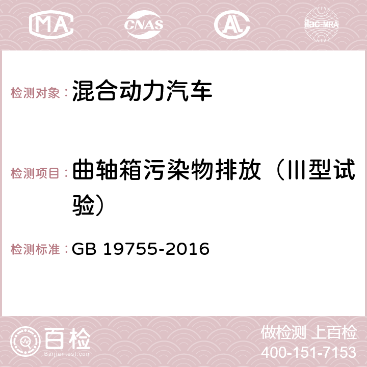 曲轴箱污染物排放（Ⅲ型试验） 轻型混合动力电动汽车能量 污染物排放测量方法 GB 19755-2016 6.3