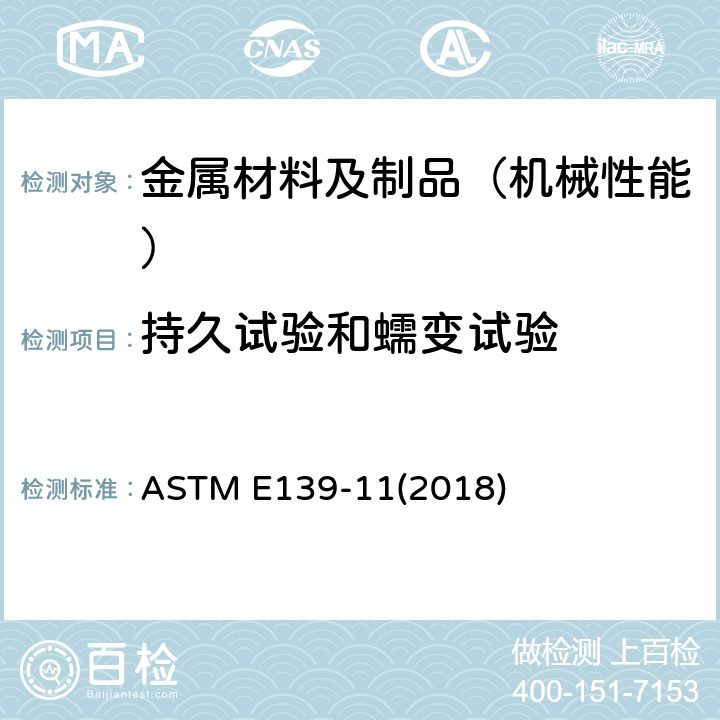 持久试验和蠕变试验 金属蠕变、蠕变破断、和应力破断试验 ASTM E139-11(2018)