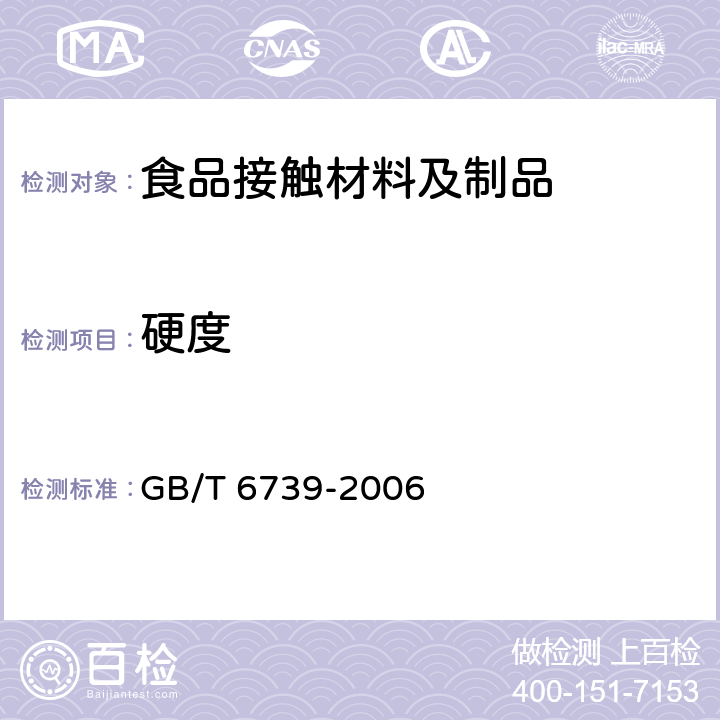 硬度 色漆和清漆.铅笔法测定漆膜硬度 GB/T 6739-2006