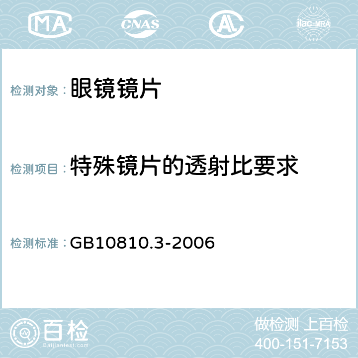 特殊镜片的透射比要求 眼镜镜片及相关眼镜产品 第3部分：透射比规范及测量方法 GB10810.3-2006 6.6 6.7