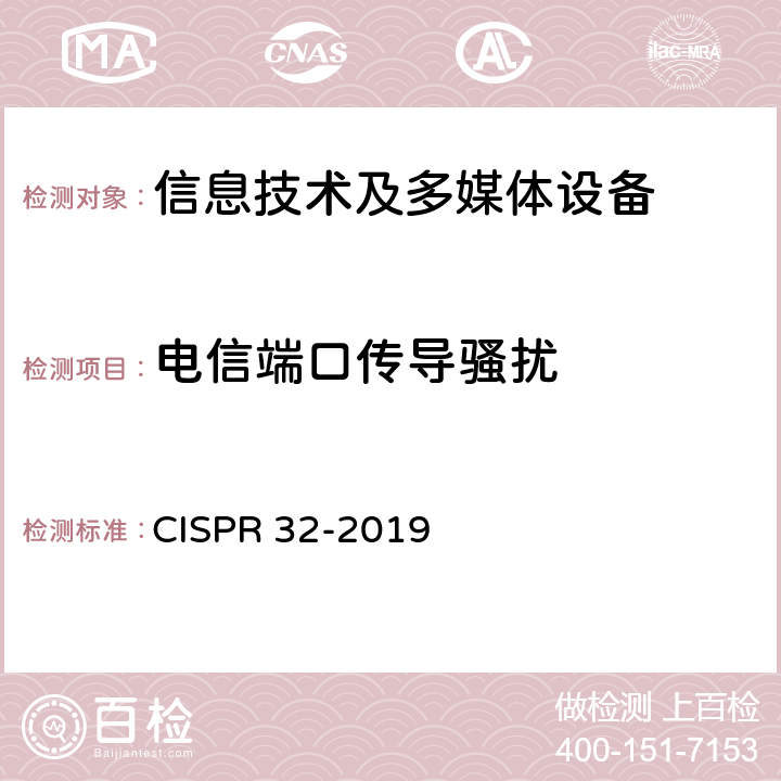 电信端口传导骚扰 CISPR 32-2019 多媒体设备电磁兼容性—骚扰要求  Annex C3.6
