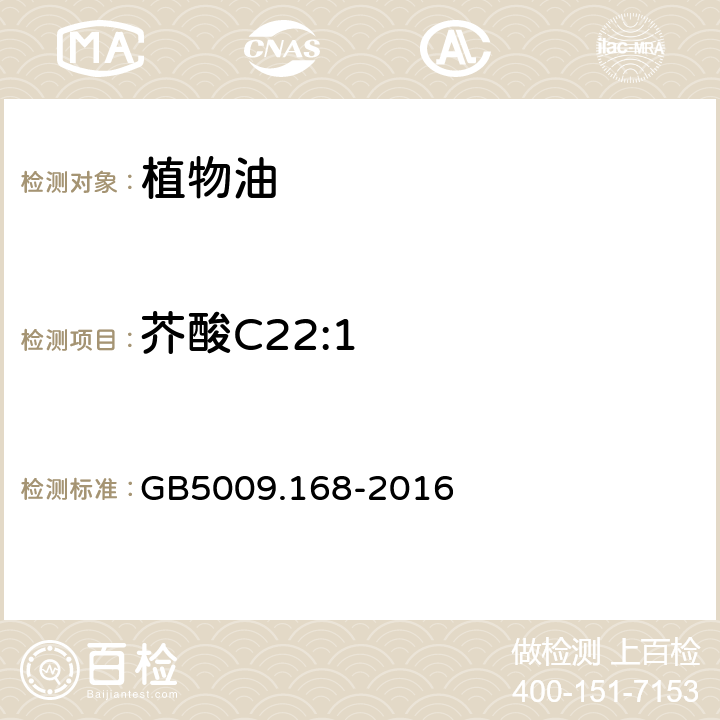 芥酸C22:1 食品安全国家标准 食品中脂肪酸的测定 GB5009.168-2016