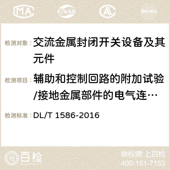 辅助和控制回路的附加试验/接地金属部件的电气连续性试验 DL/T 1586-2016 12kV固体绝缘金属封闭开关设备和控制设备