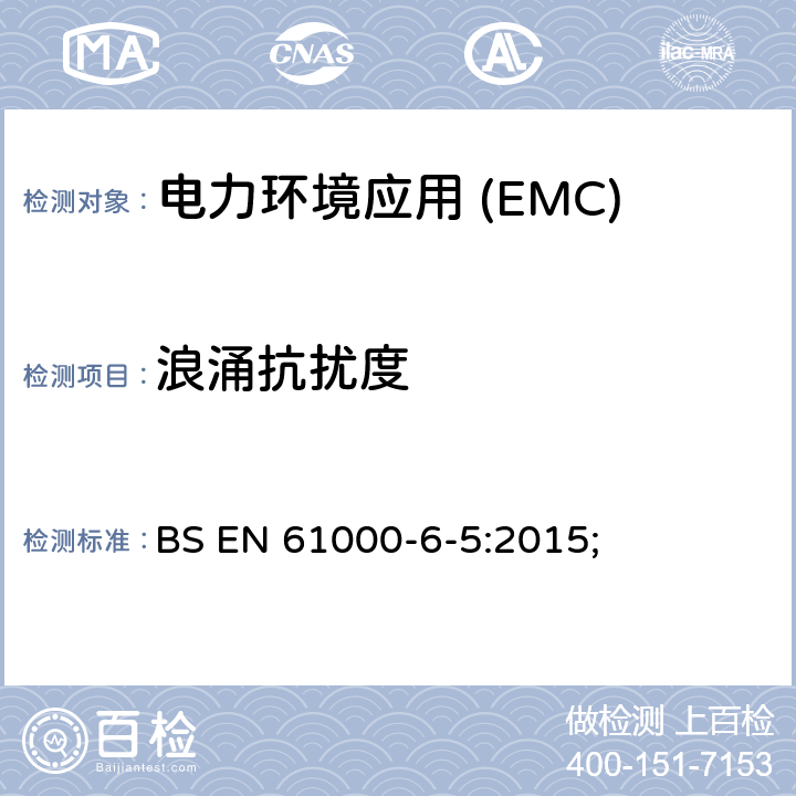 浪涌抗扰度 电磁兼容性(EMC).第6-5部分:通用标准.发电站抗扰性和分电站环境 BS EN 61000-6-5:2015;