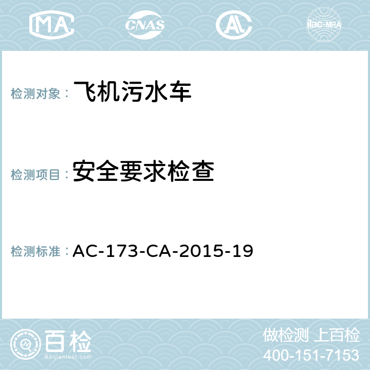 安全要求检查 飞机污水车检测规范 AC-173-CA-2015-19 5.2