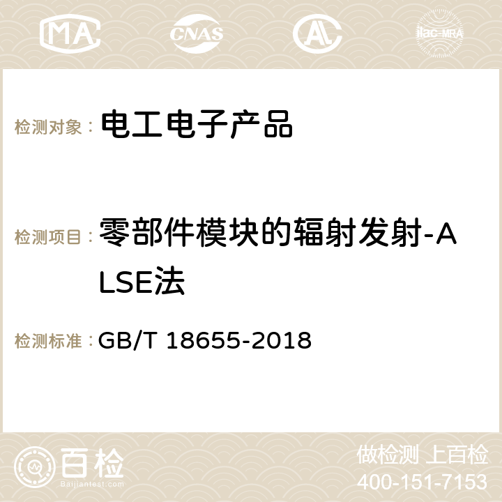 零部件模块的辐射发射-ALSE法 车辆、船和内燃机无线电骚扰特性 用于保护车载接收机的限值和测量方法 GB/T 18655-2018 6.5