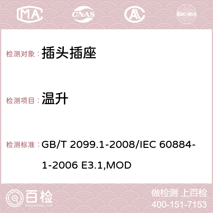 温升 《家用和类似用途插头插座 第1部分:通用要求》 GB/T 2099.1-2008/IEC 60884-1-2006 E3.1,MOD 19