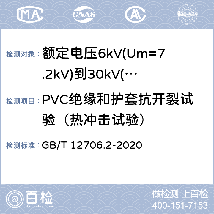 PVC绝缘和护套抗开裂试验（热冲击试验） 额定电压1kV(Um=1.2kV)到35kV(Um=40.5kV)挤包绝缘电力电缆及附件 第2部分:额定电压6kV(Um=7.2kV)到30kV(Um=36kV)电缆 GB/T 12706.2-2020 19.11