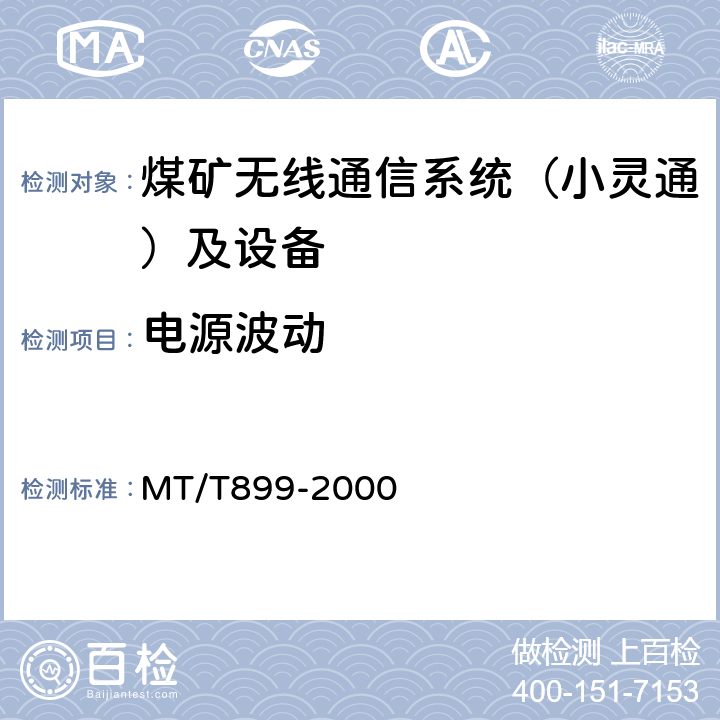 电源波动 煤矿用信息传输装置 MT/T899-2000
