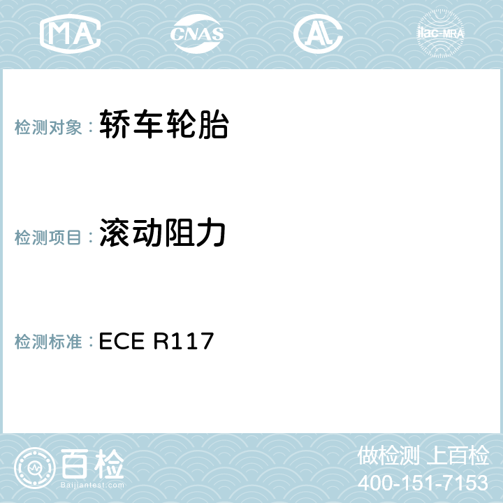 滚动阻力 关于批准轮胎通过噪音和/或湿滑性能和/或滚动阻力的统一规定 ECE R117 附件 6