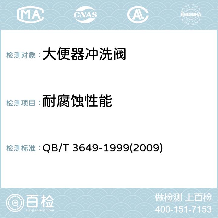 耐腐蚀性能 大便器冲洗阀 QB/T 3649-1999(2009) 5.12