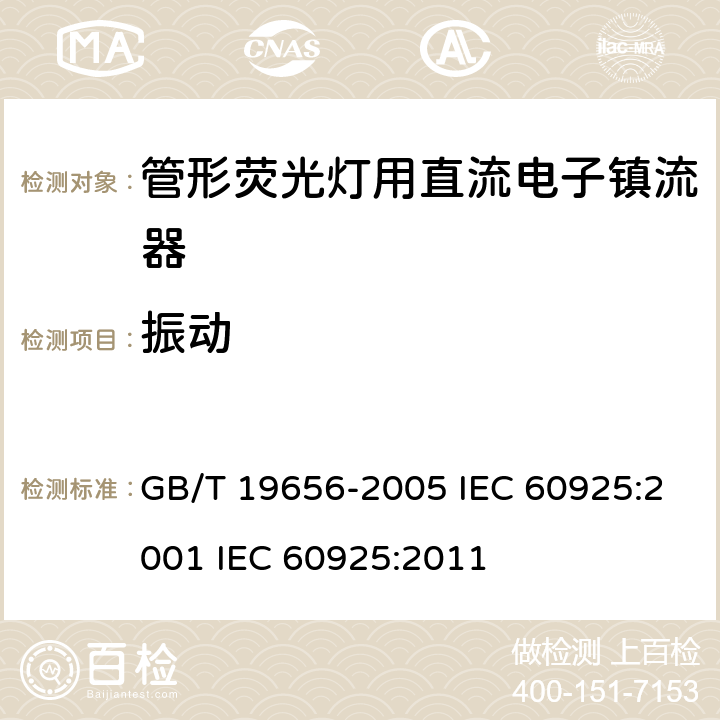 振动 管形荧光灯用直流电子镇流器 性能要求 GB/T 19656-2005 IEC 60925:2001 IEC 60925:2011 21、26