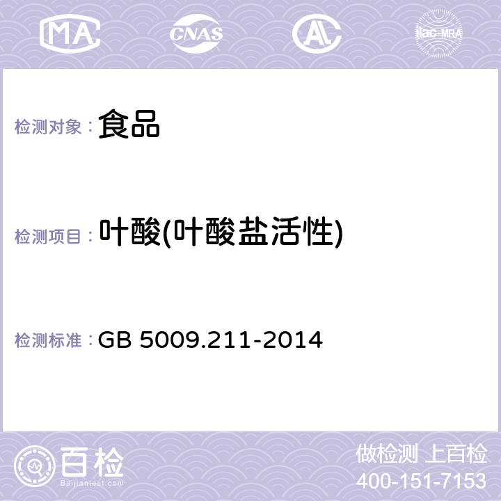 叶酸(叶酸盐活性) 《食品安全国家标准 食品中叶酸的测定》 GB 5009.211-2014