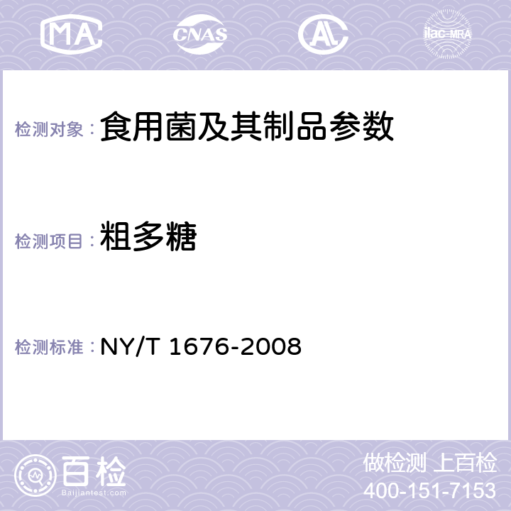 粗多糖 食用菌中的粗多糖含量测定 NY/T 1676-2008