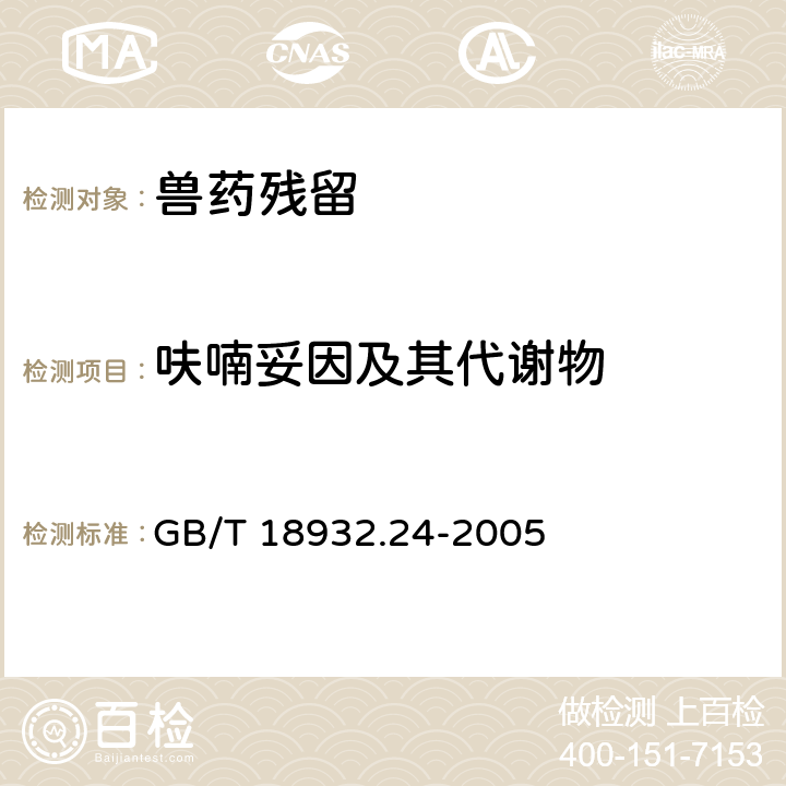 呋喃妥因及其代谢物 《蜂蜜中呋喃它酮、呋喃西林、呋喃妥因和呋喃唑酮代谢物残留量的测定方法 液相色谱-串联质谱法》 GB/T 18932.24-2005