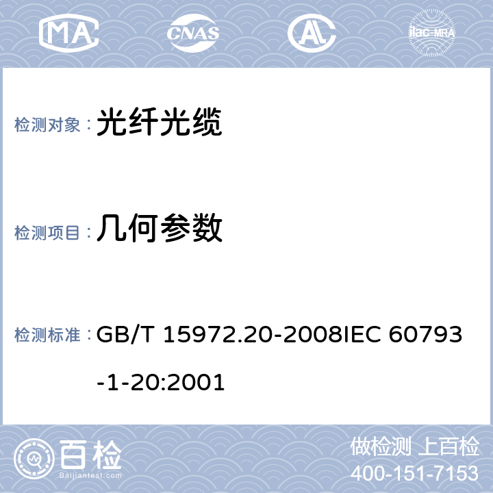 几何参数 光纤试验方法规范 第20部分:尺寸参数的测量方法和试验程序 光纤几何参数 GB/T 15972.20-2008IEC 60793-1-20:2001