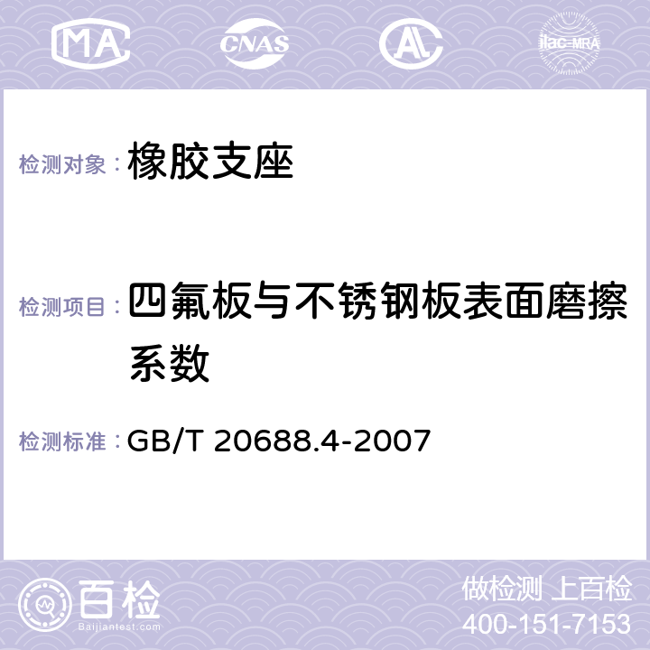四氟板与不锈钢板表面磨擦系数 普通橡胶支座 GB/T 20688.4-2007 7.8.1
