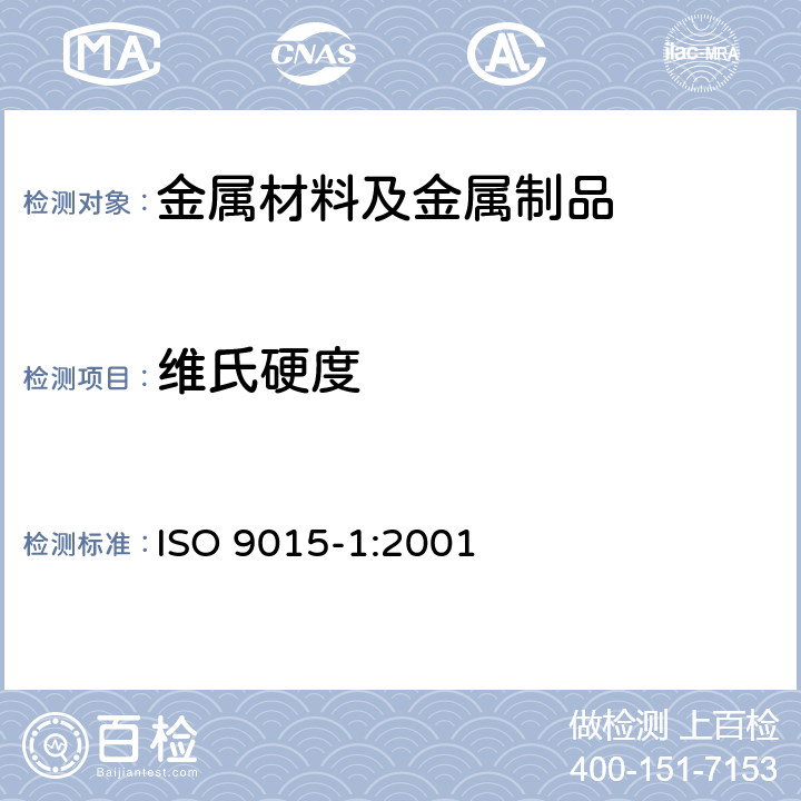 维氏硬度 金属材料焊接的损坏性试验-硬度试验-第一部分:弧型焊接接点的硬度试验 ISO 9015-1:2001