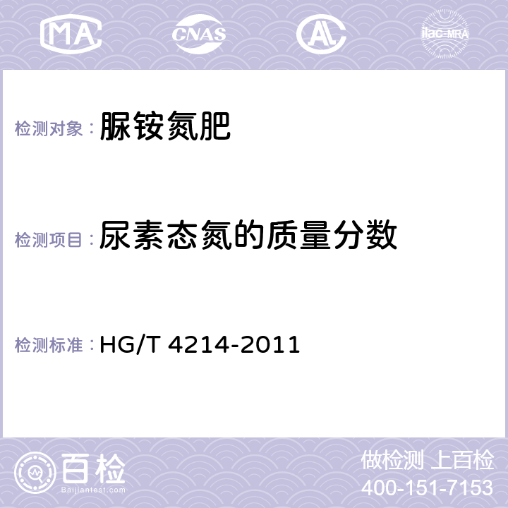 尿素态氮的质量分数 脲铵氮肥 HG/T 4214-2011 5.2.3