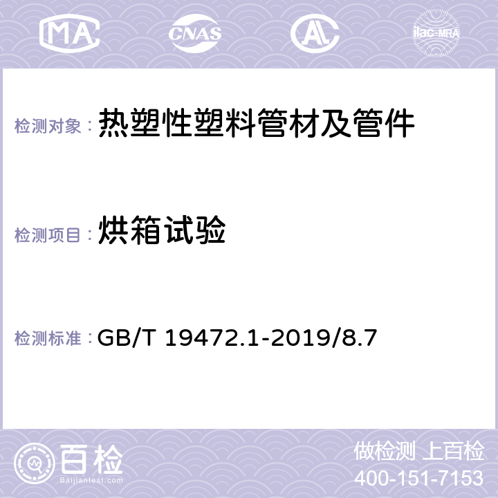 烘箱试验 埋地用聚乙烯(PE)结构壁管道系统 第1部分：聚乙烯双壁波纹管材 GB/T 19472.1-2019/8.7