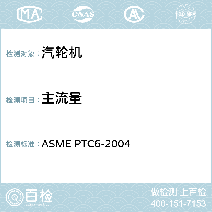 主流量 ASME PTC6-2004 汽轮机性能试验规程  4-8