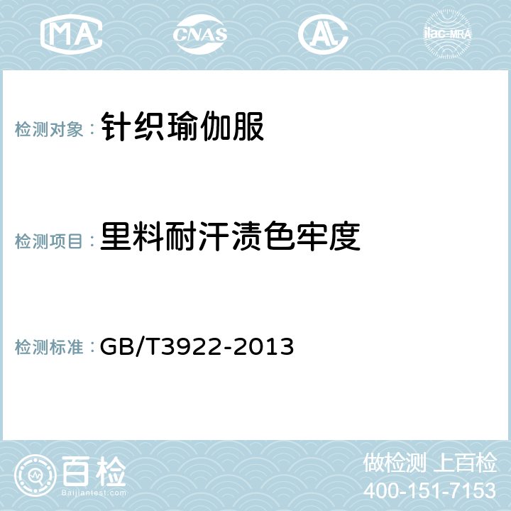 里料耐汗渍色牢度 纺织品 色牢度试验 耐汗渍色牢度 GB/T3922-2013