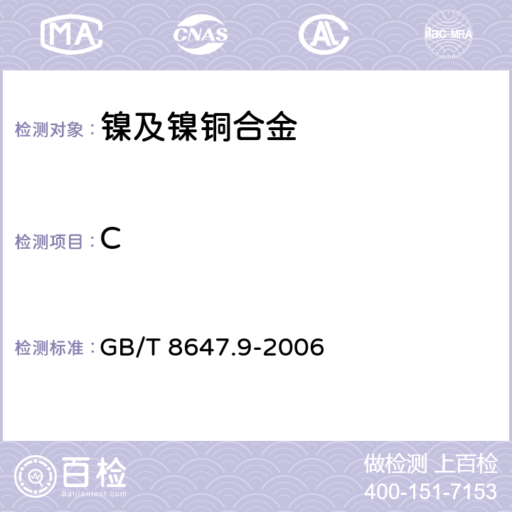 C 《镍化学分析方法碳量的测定高频感应炉燃烧红外吸收法》 GB/T 8647.9-2006