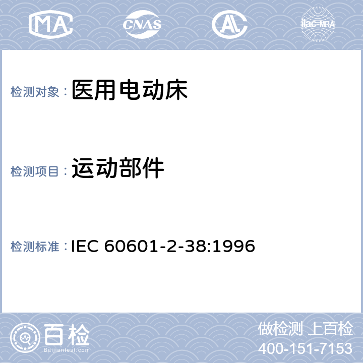 运动部件 医用电气设备 第2部分：医院电动床安全专用要求 IEC 60601-2-38:1996 22