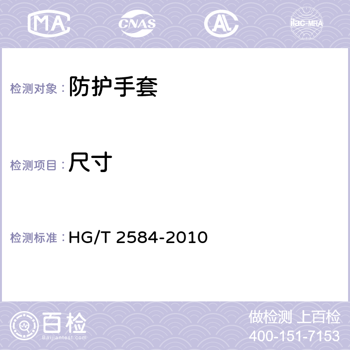 尺寸 HG/T 2584-2010 橡胶工业手套