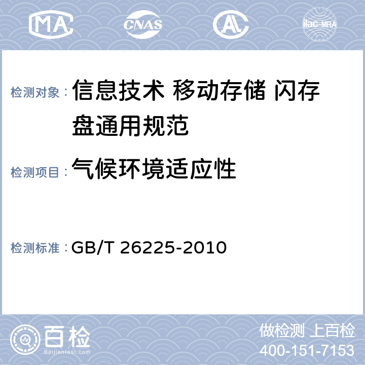 气候环境适应性 信息技术 移动存储 闪存盘通用规范 GB/T 26225-2010 4.5.1