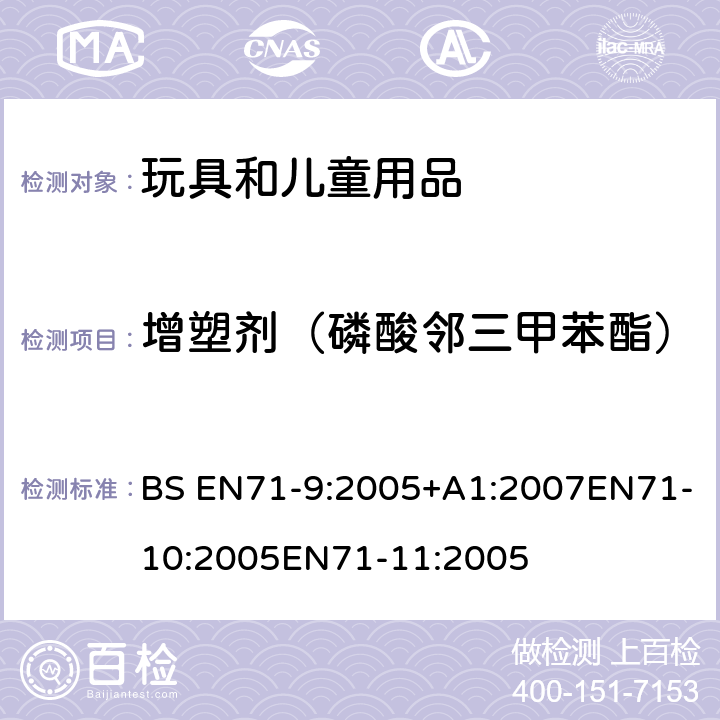 增塑剂（磷酸邻三甲苯酯） 玩具安全第9部分有机化学成分第10部分：有机化学成分-样品准备和提取 第11部分:有机化合物的分析方法 BS EN71-9:2005+A1:2007EN71-10:2005EN71-11:2005