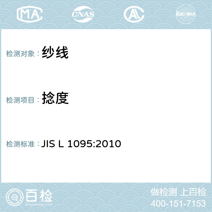 捻度 纱线试验方法 JIS L 1095:2010 9.15