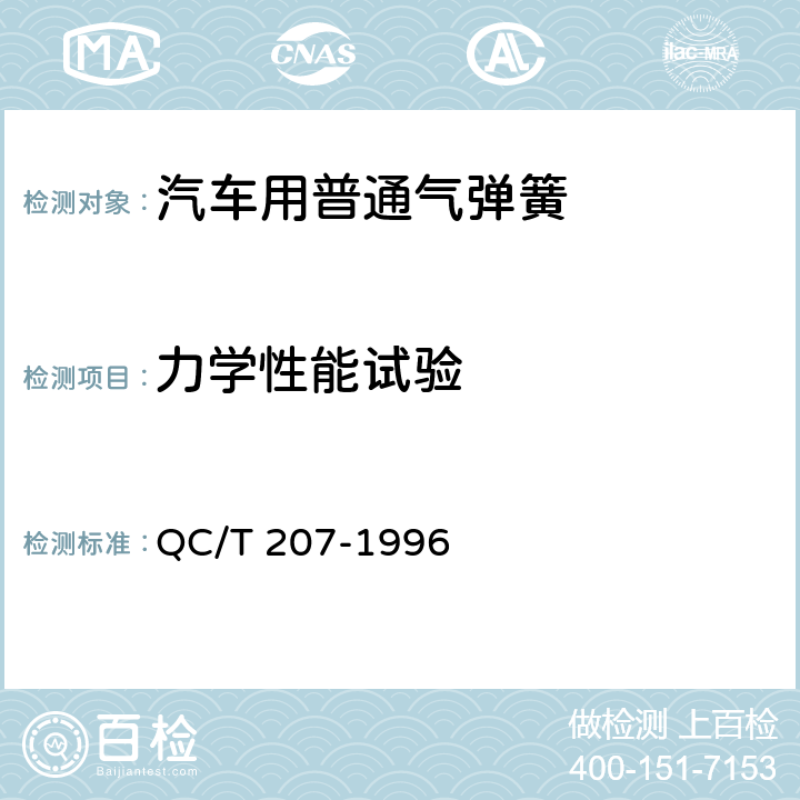 力学性能试验 汽车用普通气弹簧 QC/T 207-1996 4.2,5.1