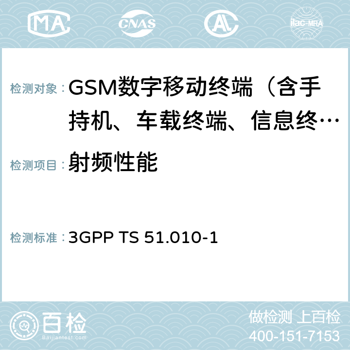 射频性能 《3G合作计划；GSM/EDGE 无线接入网络数字蜂窝通信系统（阶段2+）；移动台一致性规范；第一部分：一致性要求》 3GPP TS 51.010-1 12、13、14、16、18、21、22