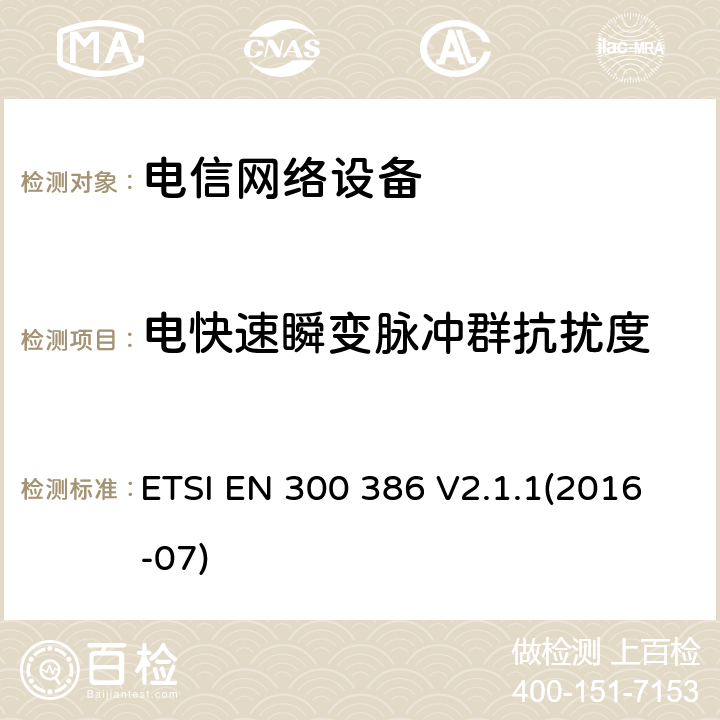 电快速瞬变脉冲群抗扰度 通讯网路产品的电磁兼容标准;涵盖2014/30/EU指令基本要求的统一标准 ETSI EN 300 386 V2.1.1(2016-07) 5.2