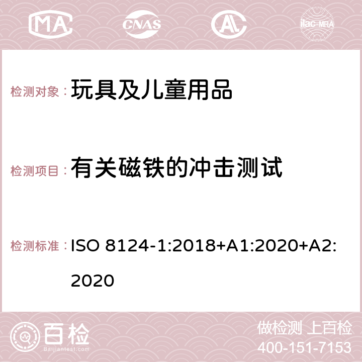 有关磁铁的冲击测试 玩具安全-第1部分：安全方面相关的机械与物理性能 ISO 8124-1:2018+A1:2020+A2:2020 5.33