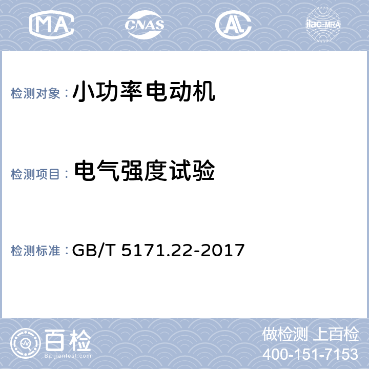 电气强度试验 小功率电动机第22部分：永磁无刷直流电动机试验方法 GB/T 5171.22-2017 8.9