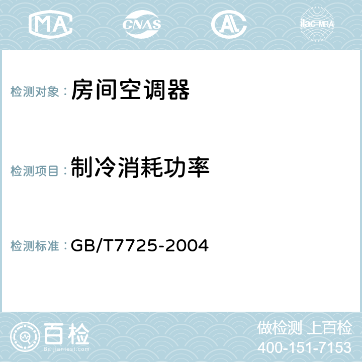 制冷消耗功率 房间空气调节器 GB/T7725-2004 5.2.3