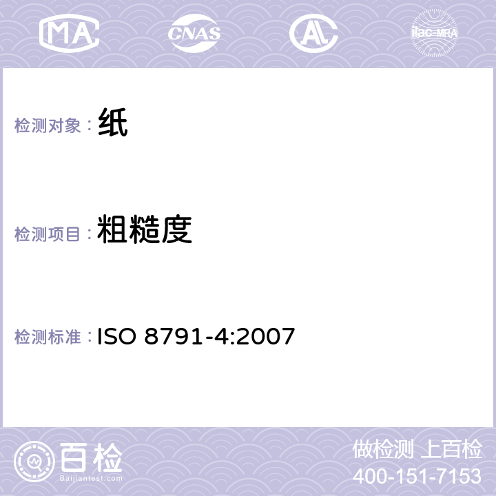 粗糙度 纸和纸板 粗糙度/平滑度的测定（空气泄漏法）第4部分：印刷表面法 ISO 8791-4:2007