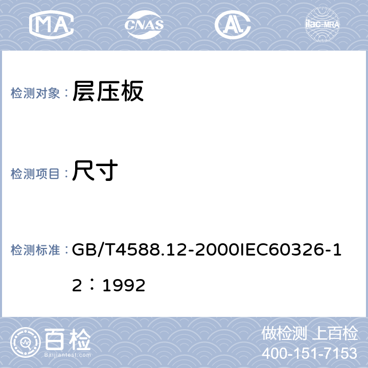 尺寸 GB/T 4588.12-2000 预制内层层压板规范(半制成多层印制板)