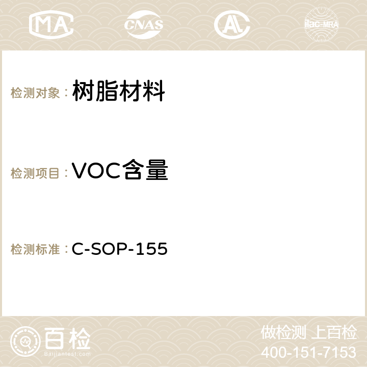 VOC含量 树脂产品中VOC含量的测定 C-SOP-155