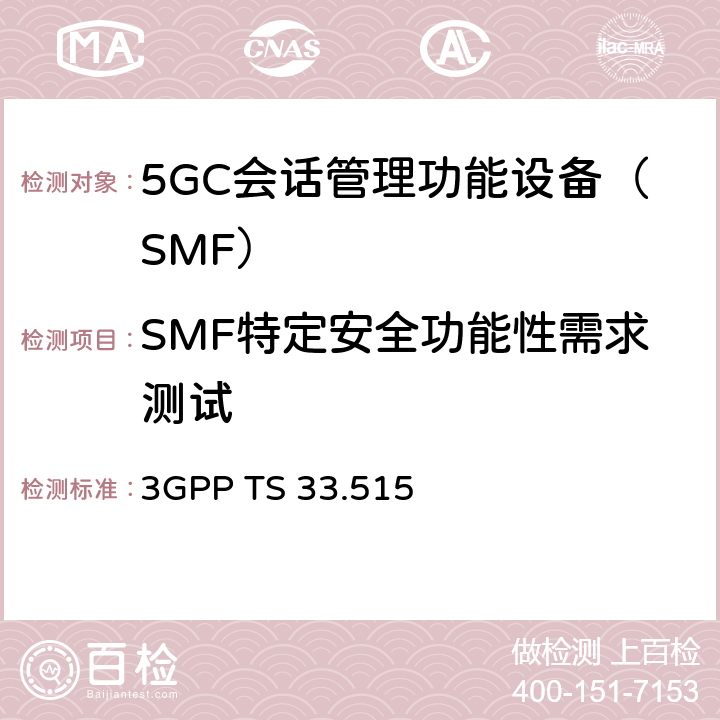 SMF特定安全功能性需求测试 5G核心网会话管理功能网络设备（SMF）安全保障规范 3GPP TS 33.515 4.2