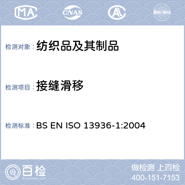 接缝滑移 纺织品 机织物缝合处纱线抗脱性测定 第1部分：固定开口法 BS EN ISO 13936-1:2004