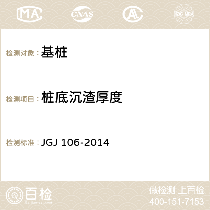 桩底沉渣厚度 建筑基桩检测技术规范 JGJ 106-2014 7.1、7.3、7.6