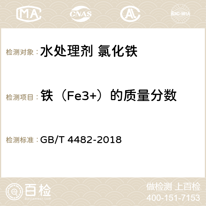 铁（Fe3+）的质量分数 《水处理剂氯化铁》 GB/T 4482-2018 6.2